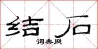 范連陞結石隸書怎么寫