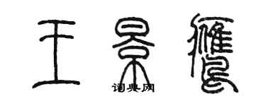 陳墨王景鷹篆書個性簽名怎么寫