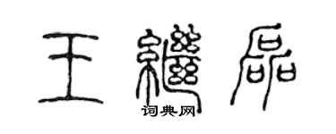 陳聲遠王繼磊篆書個性簽名怎么寫