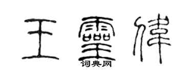 陳聲遠王靈偉篆書個性簽名怎么寫