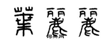 曾慶福葉麗麗篆書個性簽名怎么寫