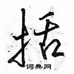 駱恆光寫的硬筆行書括