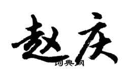 胡問遂趙慶行書個性簽名怎么寫