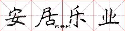 侯登峰安居樂業楷書怎么寫