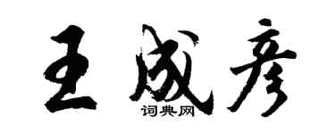 胡問遂王成彥行書個性簽名怎么寫