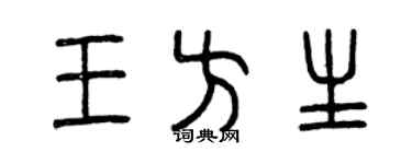 曾慶福王方生篆書個性簽名怎么寫