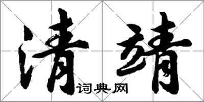 胡問遂清靖行書怎么寫