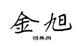 袁強金旭楷書個性簽名怎么寫