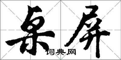 胡問遂桌屏行書怎么寫