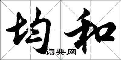 胡問遂均和行書怎么寫