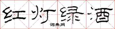 柯春海紅燈綠酒隸書怎么寫