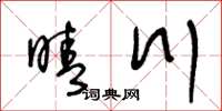 王冬齡晴川草書怎么寫