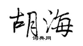 曾慶福胡海行書個性簽名怎么寫