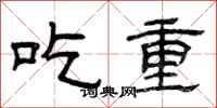 曾慶福吃重隸書怎么寫