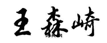 胡問遂王森崎行書個性簽名怎么寫