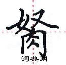 田英章寫的硬筆楷書胬