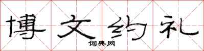 范連陞博文約禮隸書怎么寫