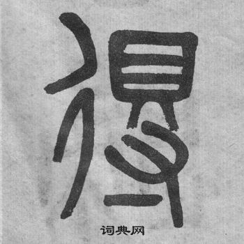 吳大澂李公廟碑中得的寫法