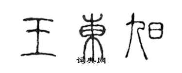 陳聲遠王東旭篆書個性簽名怎么寫