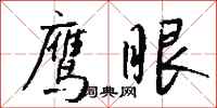 錢沛雲鷹眼行書怎么寫
