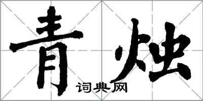 翁闓運青燭楷書怎么寫