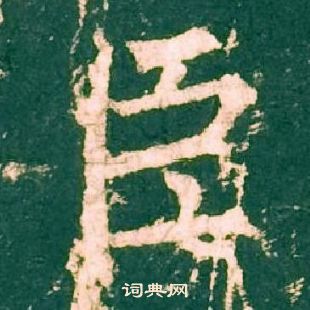 柳公權神策軍碑中臣的寫法