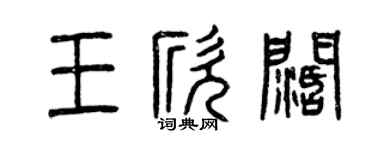 曾慶福王欣闊篆書個性簽名怎么寫