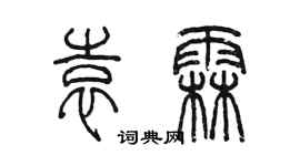 陳墨袁霖篆書個性簽名怎么寫