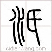 汦篆書