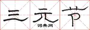 駱恆光三元節隸書怎么寫