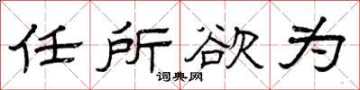 曾慶福任所欲為隸書怎么寫