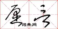 王冬齡願言草書怎么寫