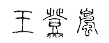 陳聲遠王登嵐篆書個性簽名怎么寫