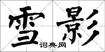 翁闓運雪影楷書怎么寫
