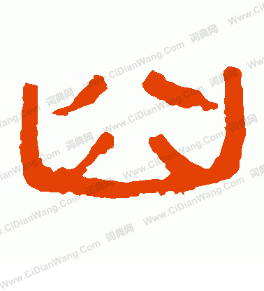 馬王堆帛書寫的臼