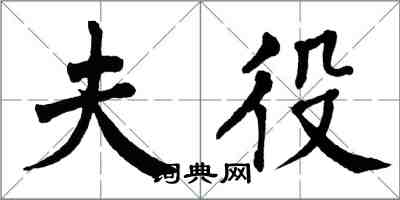 翁闓運夫役楷書怎么寫