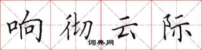 田英章響徹雲際楷書怎么寫