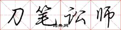荊霄鵬刀筆訟師行書怎么寫