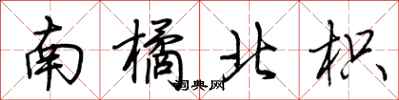 荊霄鵬南橘北枳行書怎么寫
