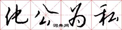 化公為私怎么寫好看
