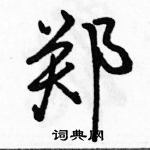 駱恆光寫的硬筆行書鄭