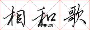 田英章相和歌行書怎么寫