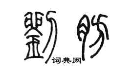 陳墨劉肪篆書個性簽名怎么寫