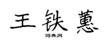 袁強王鐵蕙楷書個性簽名怎么寫