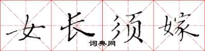 黃華生女長須嫁楷書怎么寫