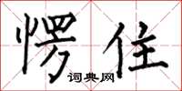 何伯昌愣住楷書怎么寫