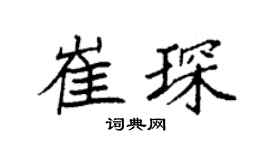 袁強崔琛楷書個性簽名怎么寫