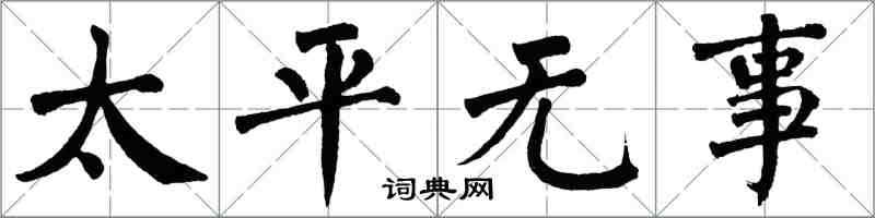 翁闓運太平無事楷書怎么寫