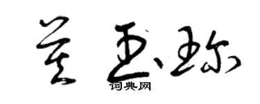 曾慶福莫玉珍草書個性簽名怎么寫