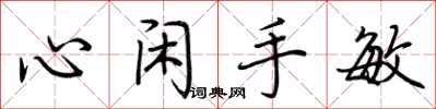 荊霄鵬心閒手敏行書怎么寫